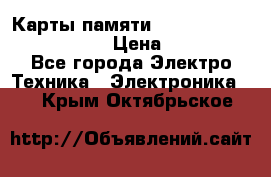 Карты памяти Samsung EVO   500gb 48bs › Цена ­ 10 000 - Все города Электро-Техника » Электроника   . Крым,Октябрьское